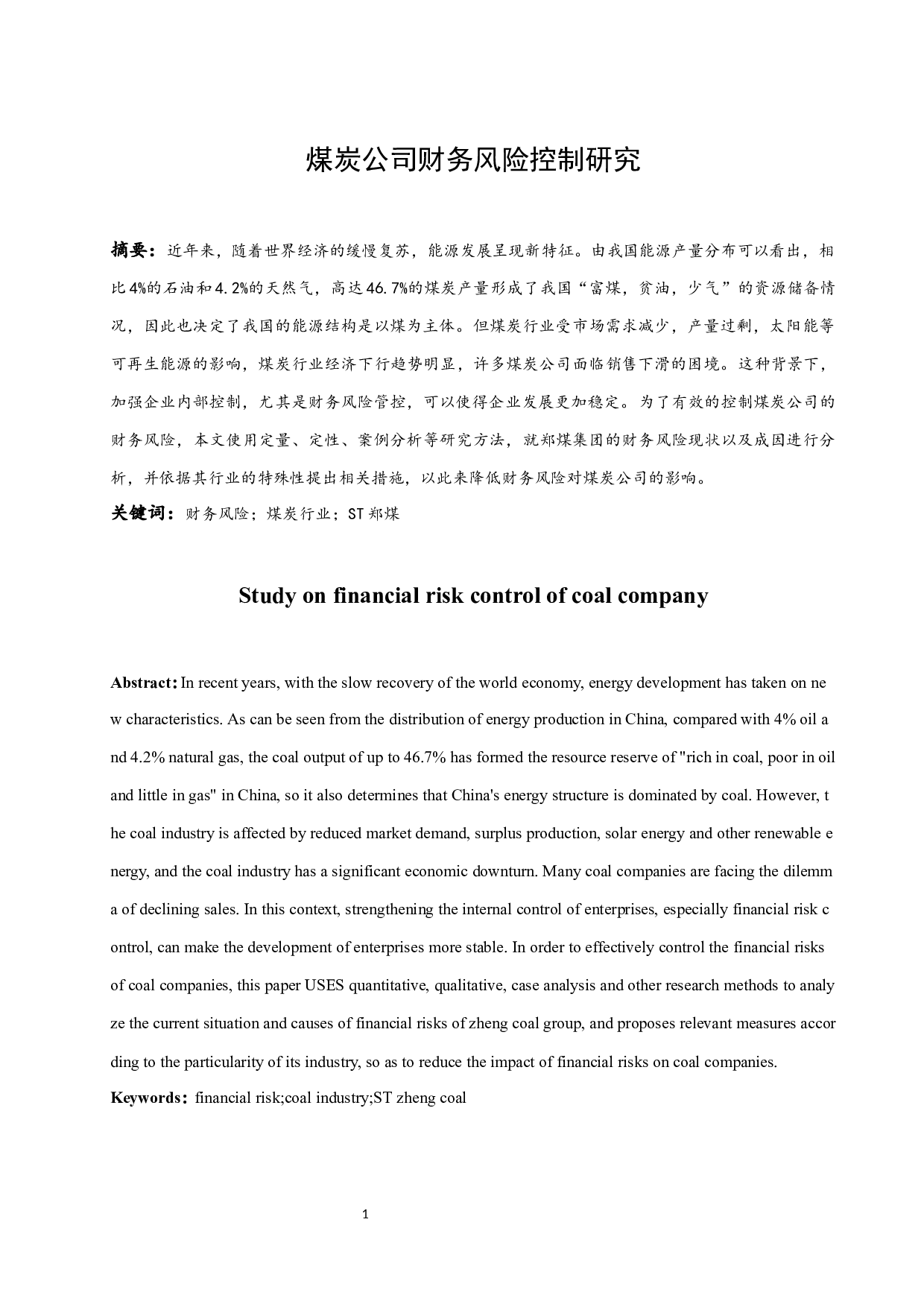 煤炭公司财务风险控制研究.docx-9487字.docx 第3页