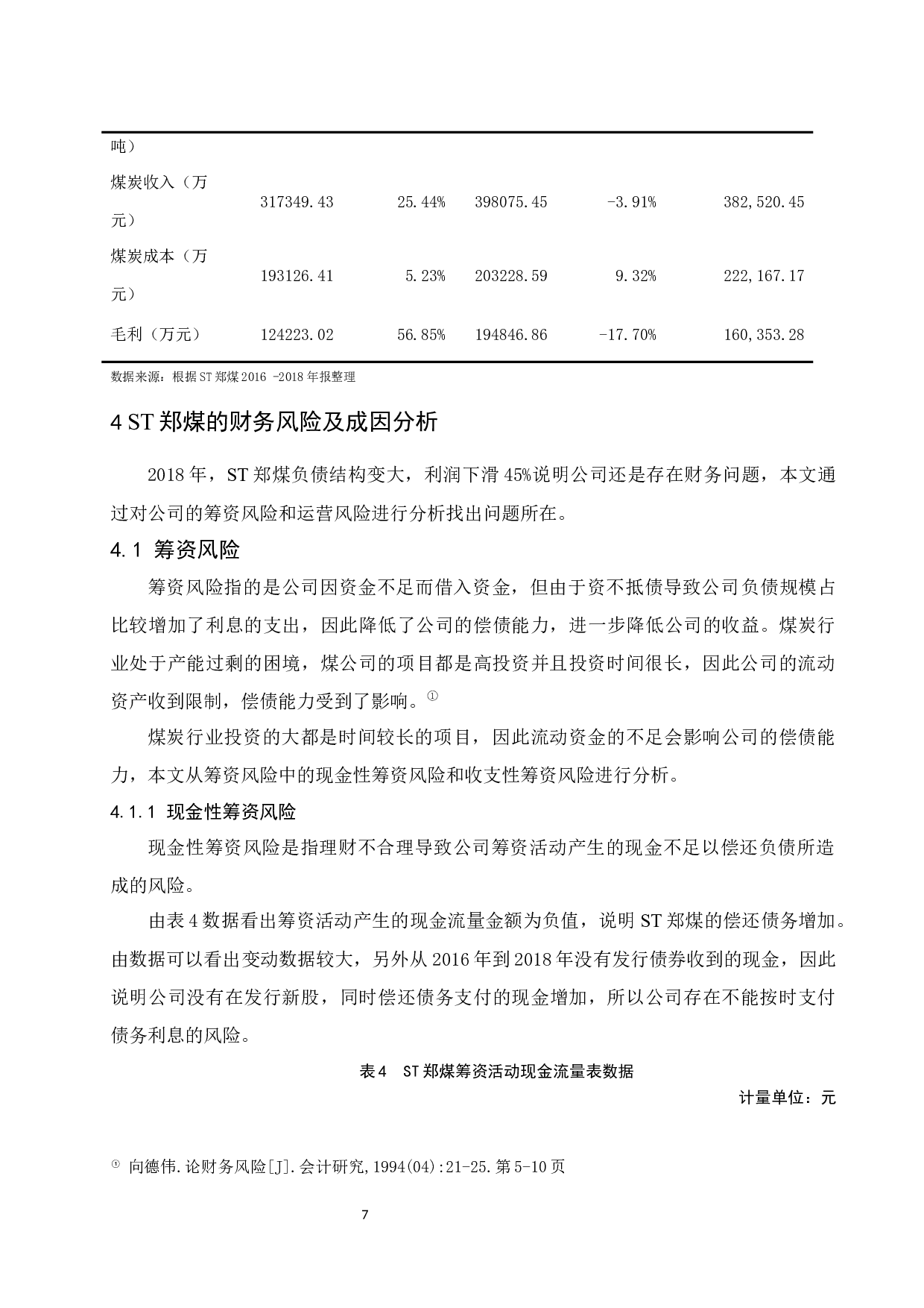 煤炭公司财务风险控制研究.docx-9487字.docx 第9页