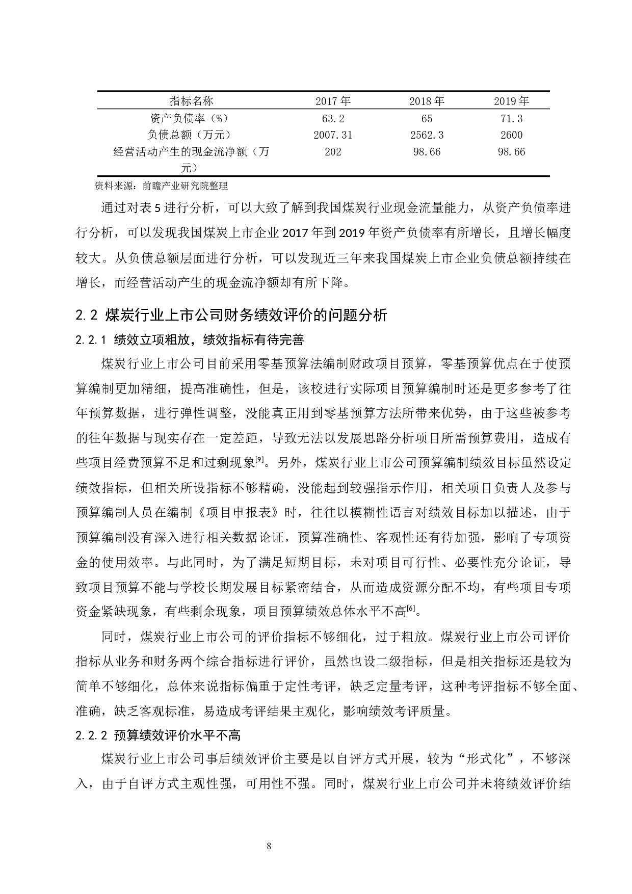 煤炭行业上市公司财务绩效评价研究.doc-11188字.docx 第10页