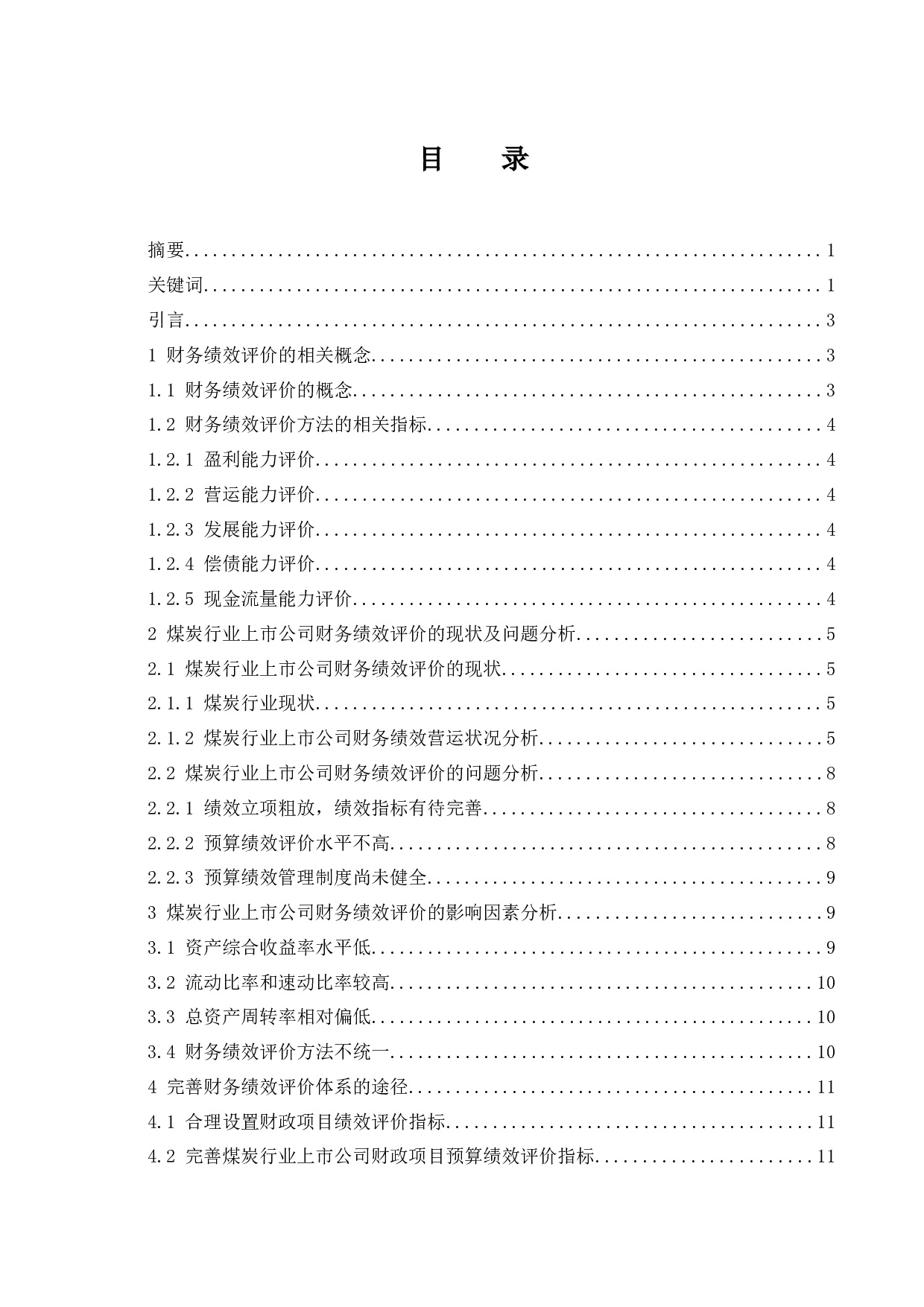 煤炭行业上市公司财务绩效评价研究.doc-11188字.docx 第1页