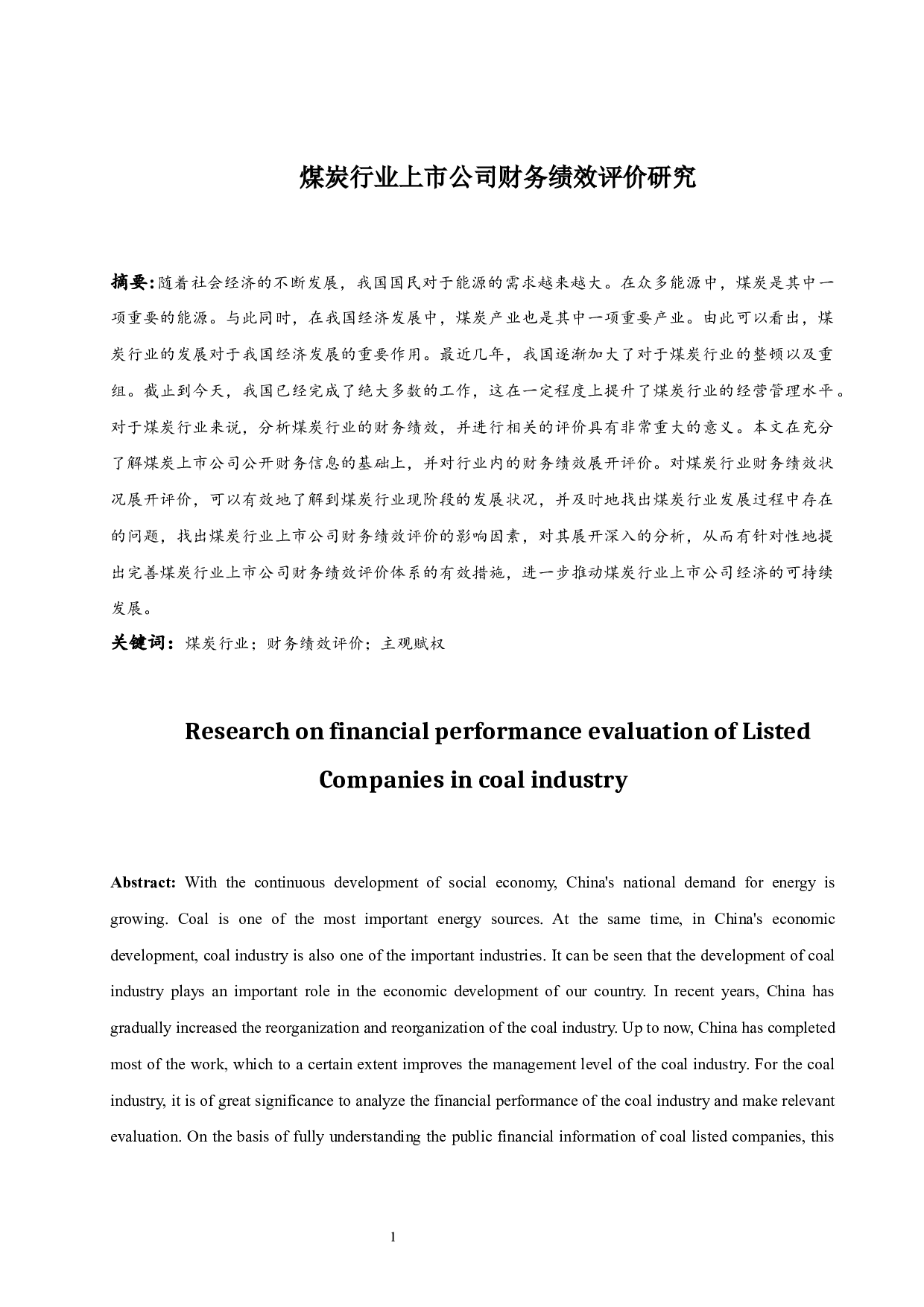 煤炭行业上市公司财务绩效评价研究.doc-11188字.docx 第3页