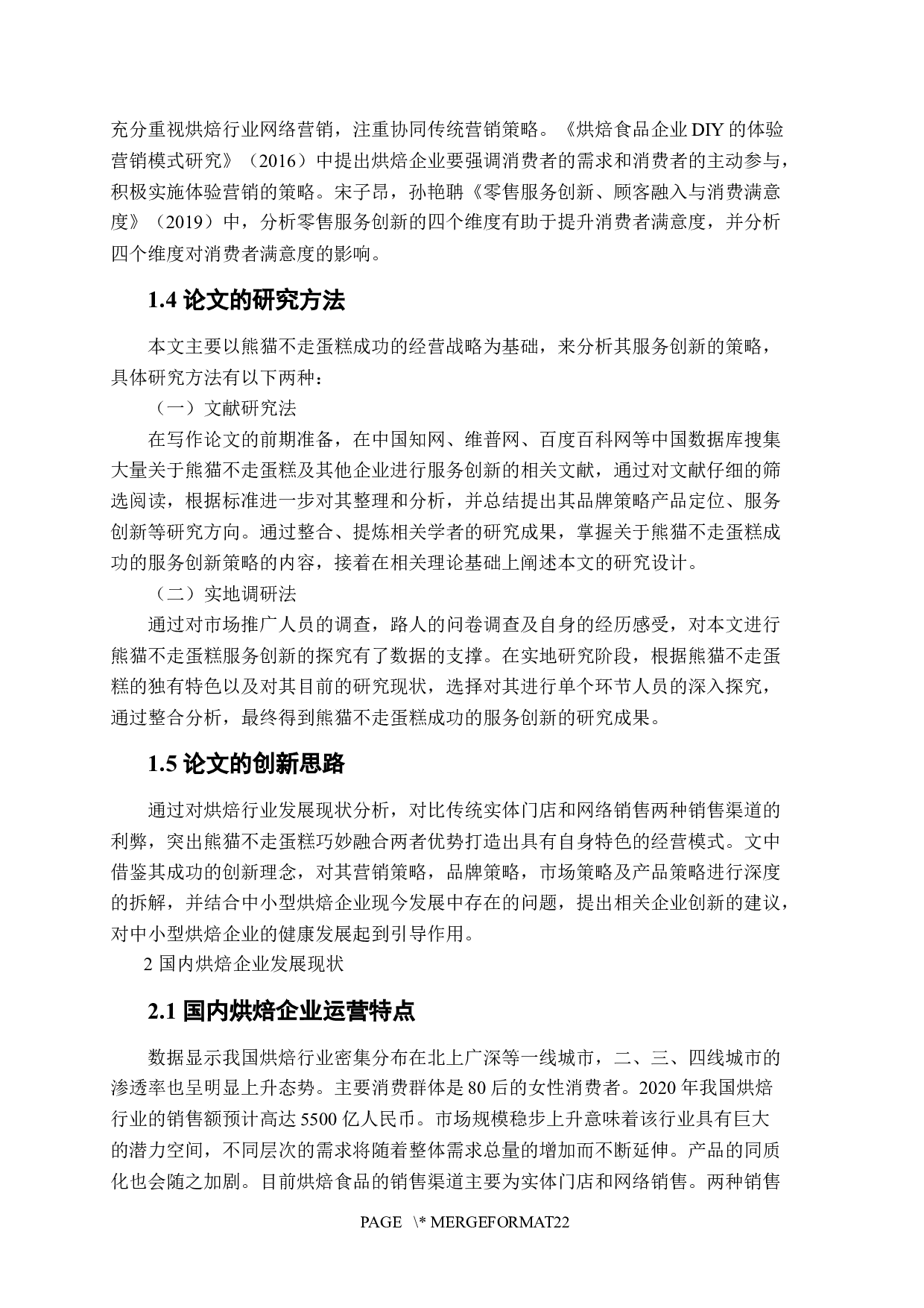 熊猫不走蛋糕企业创新研究-12934字.docx 第5页