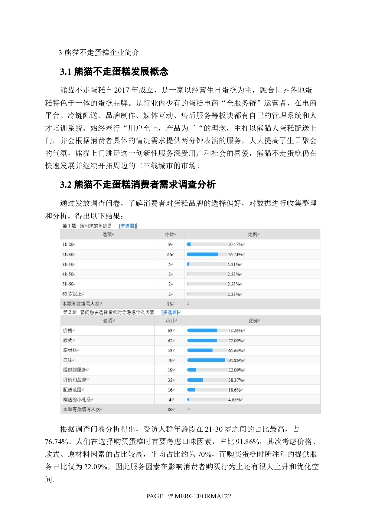 熊猫不走蛋糕企业创新研究-12934字.docx 第7页