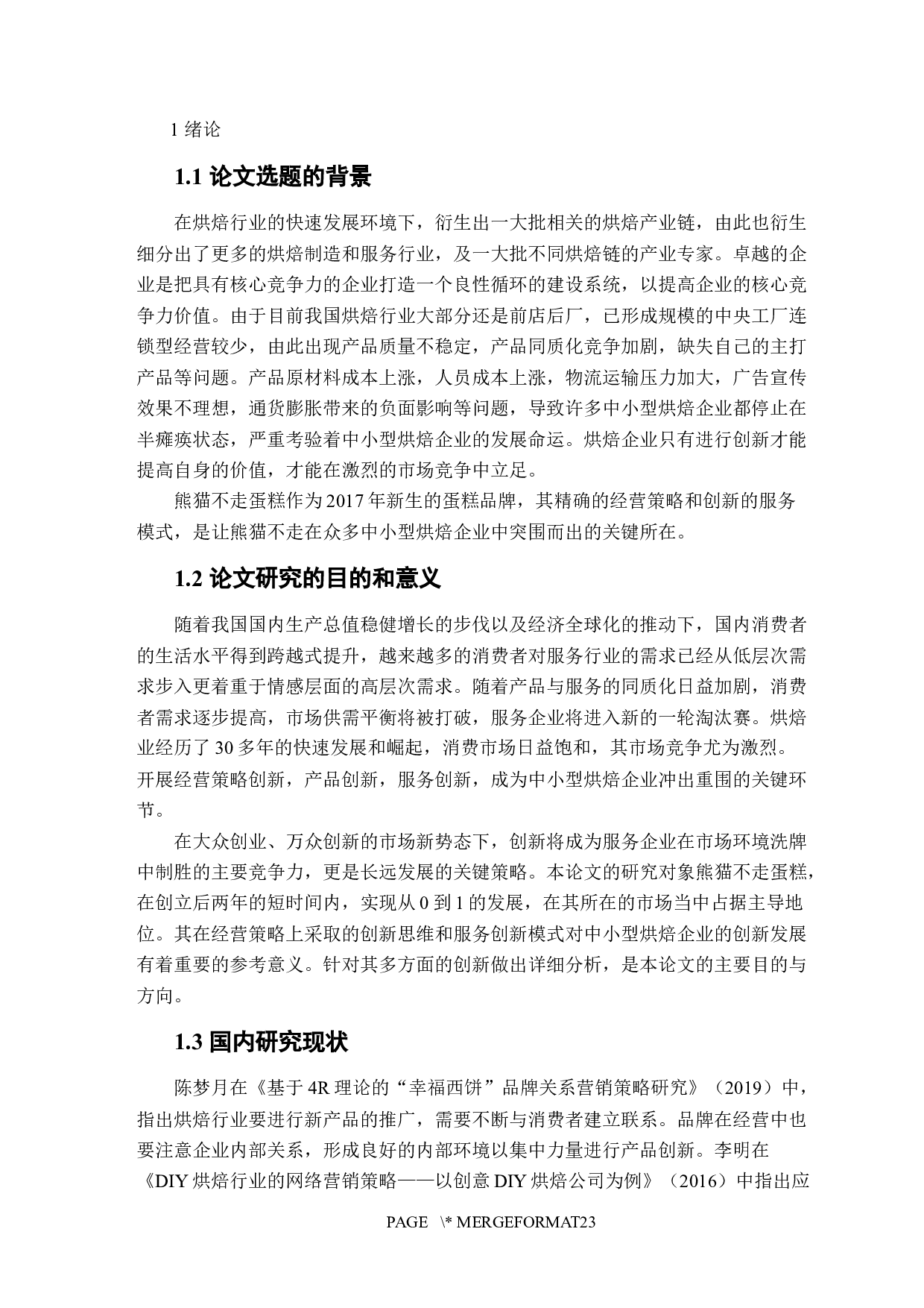 熊猫不走蛋糕企业创新研究-12934字.docx 第4页