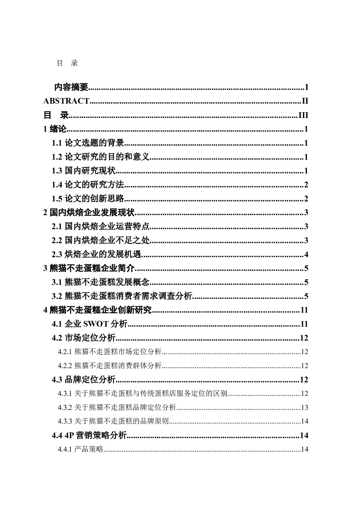 熊猫不走蛋糕企业创新研究-12934字.docx 第2页