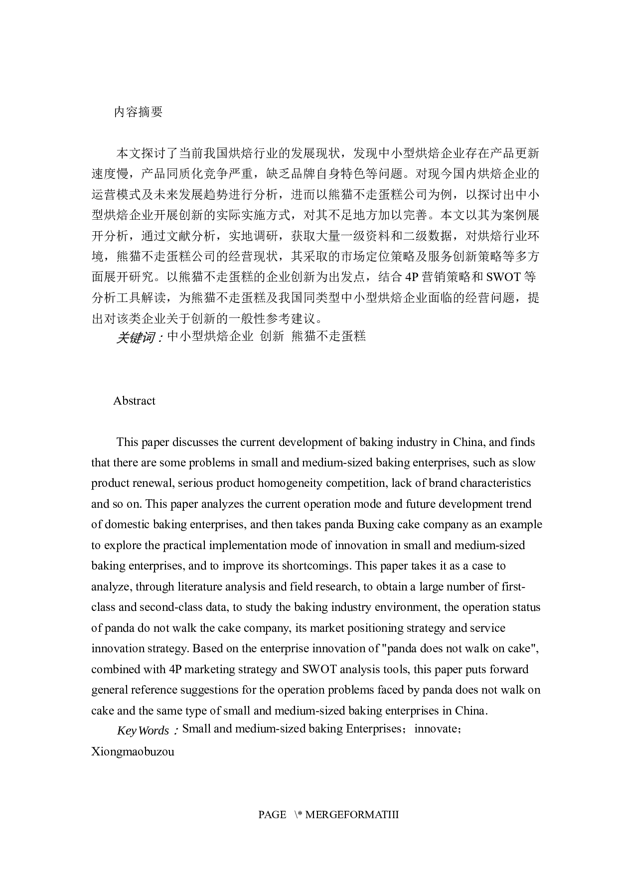 熊猫不走蛋糕企业创新研究-12934字.docx 第1页