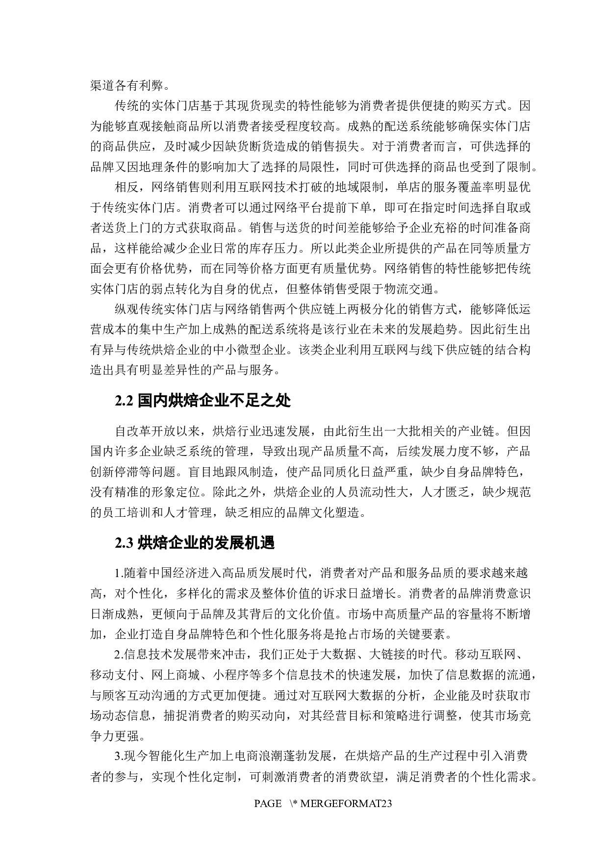 熊猫不走蛋糕企业创新研究-12934字.docx 第6页