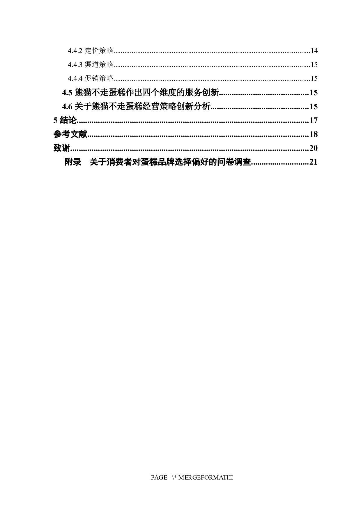 熊猫不走蛋糕企业创新研究-12934字.docx 第3页