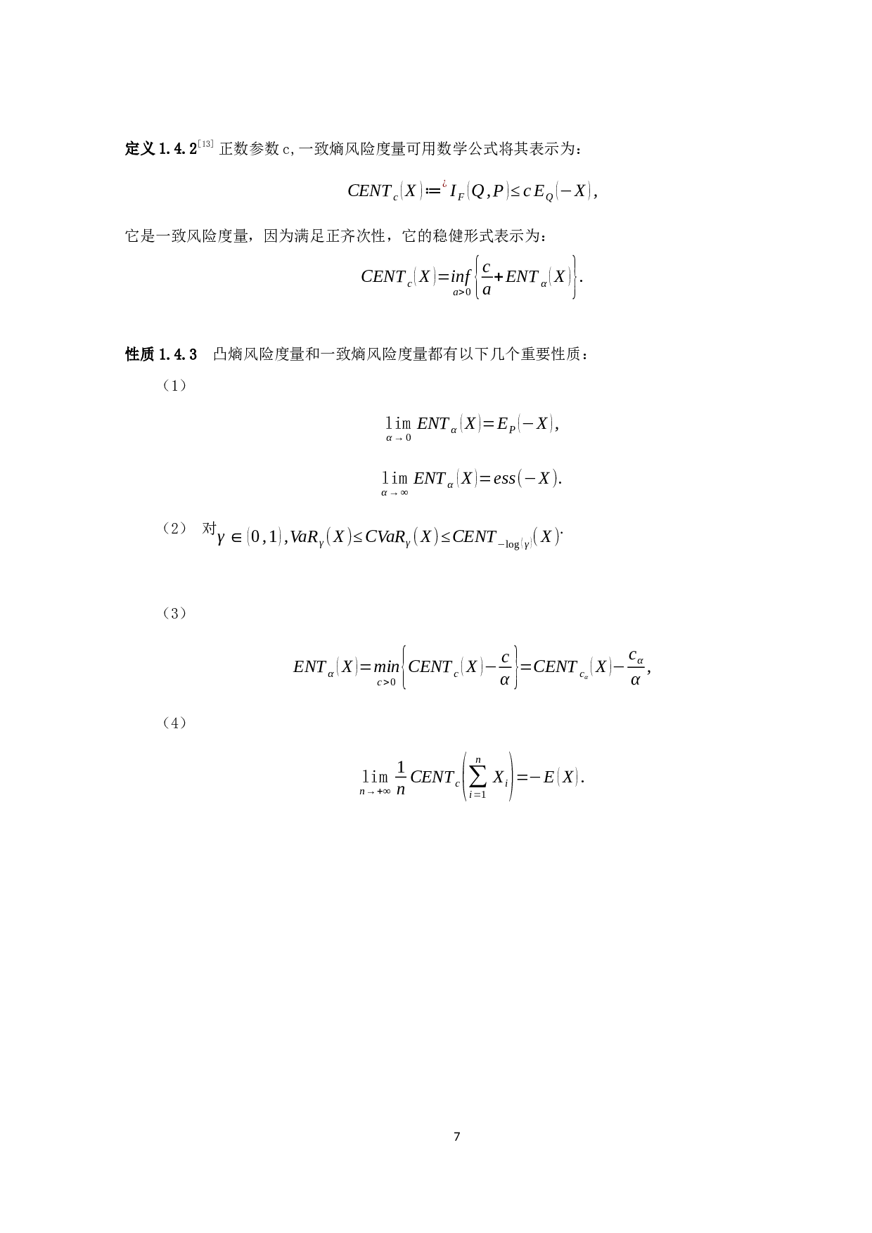 熵风险度量非参数估计的渐近行为-7187字.docx 第10页