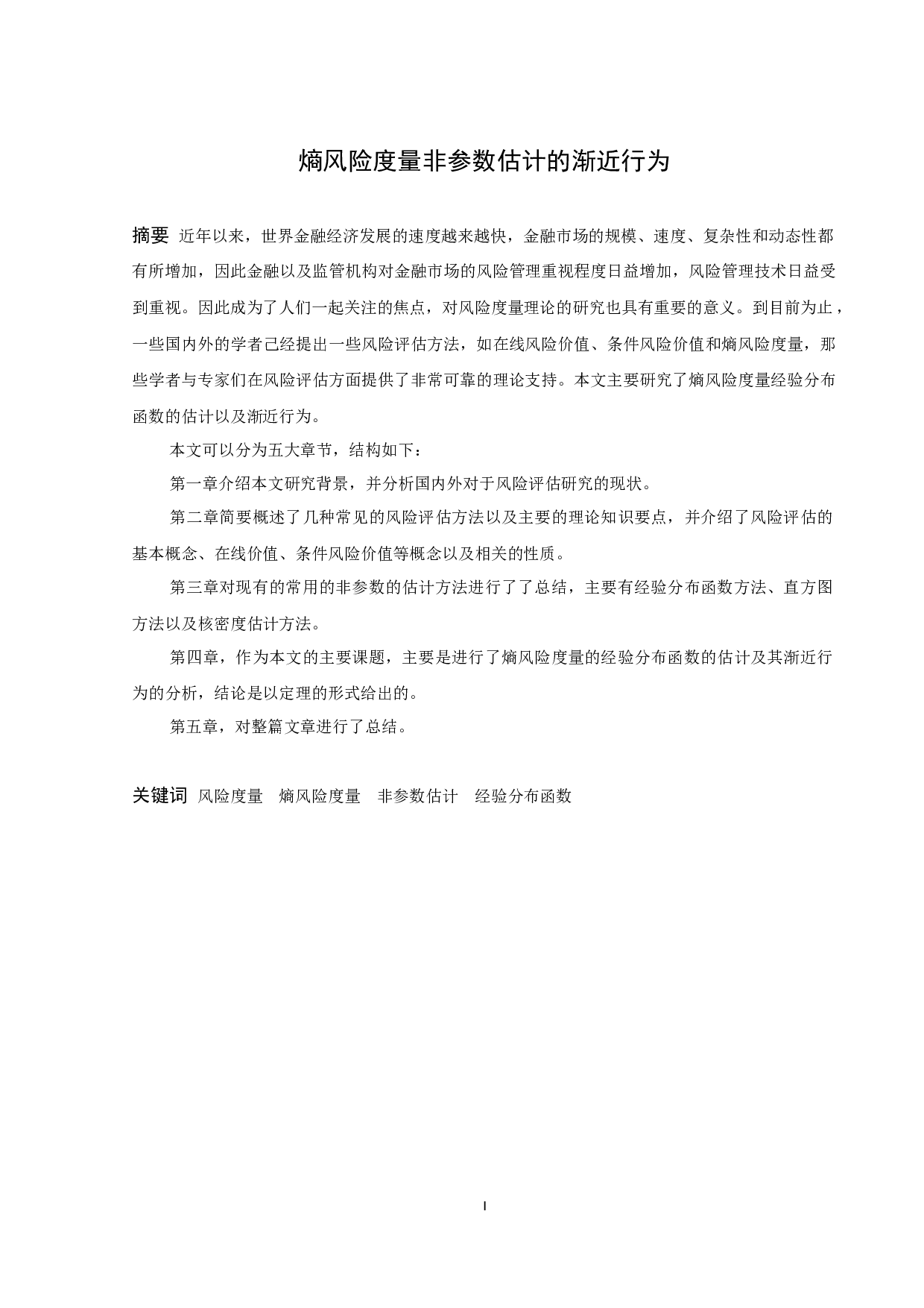 熵风险度量非参数估计的渐近行为-7187字.docx 第1页