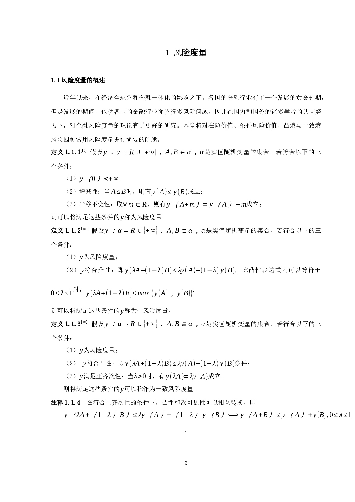 熵风险度量非参数估计的渐近行为-7187字.docx 第6页