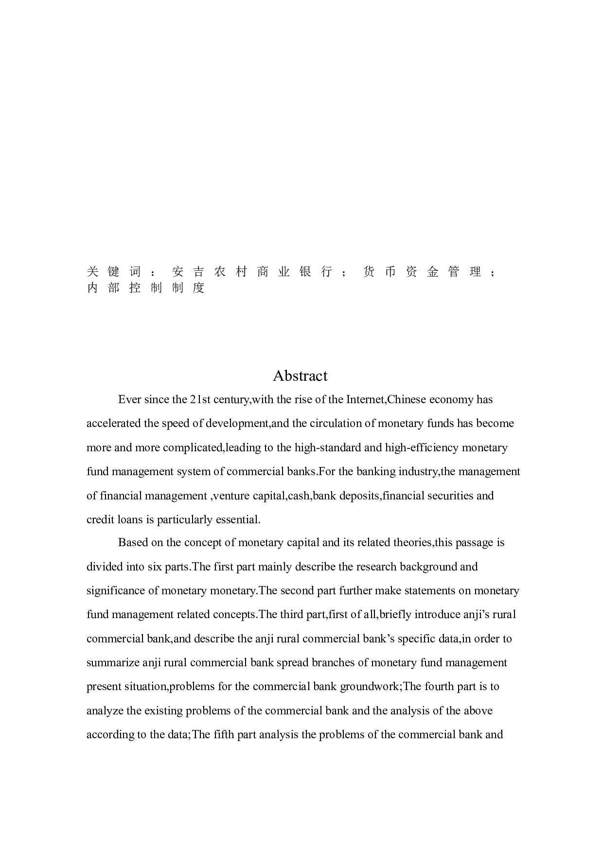 浙江安吉农村商业银行货币资金管理问题研究-9927字.docx 第2页