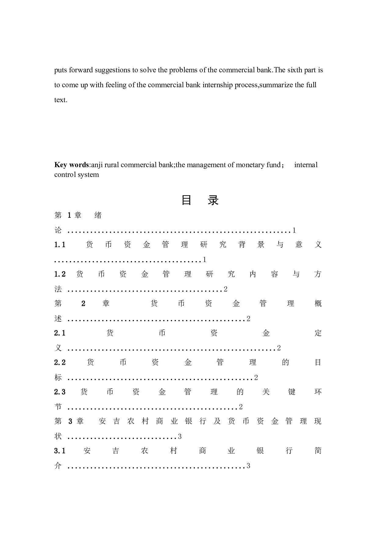 浙江安吉农村商业银行货币资金管理问题研究-9927字.docx 第3页