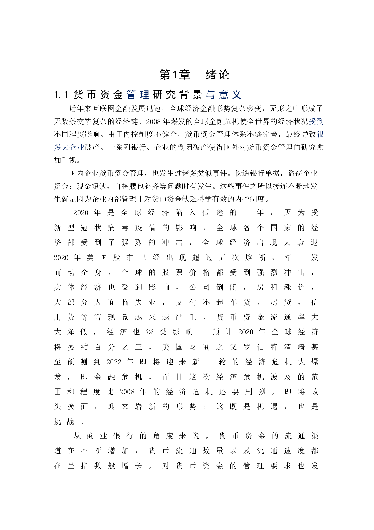 浙江安吉农村商业银行货币资金管理问题研究-9927字.docx 第6页