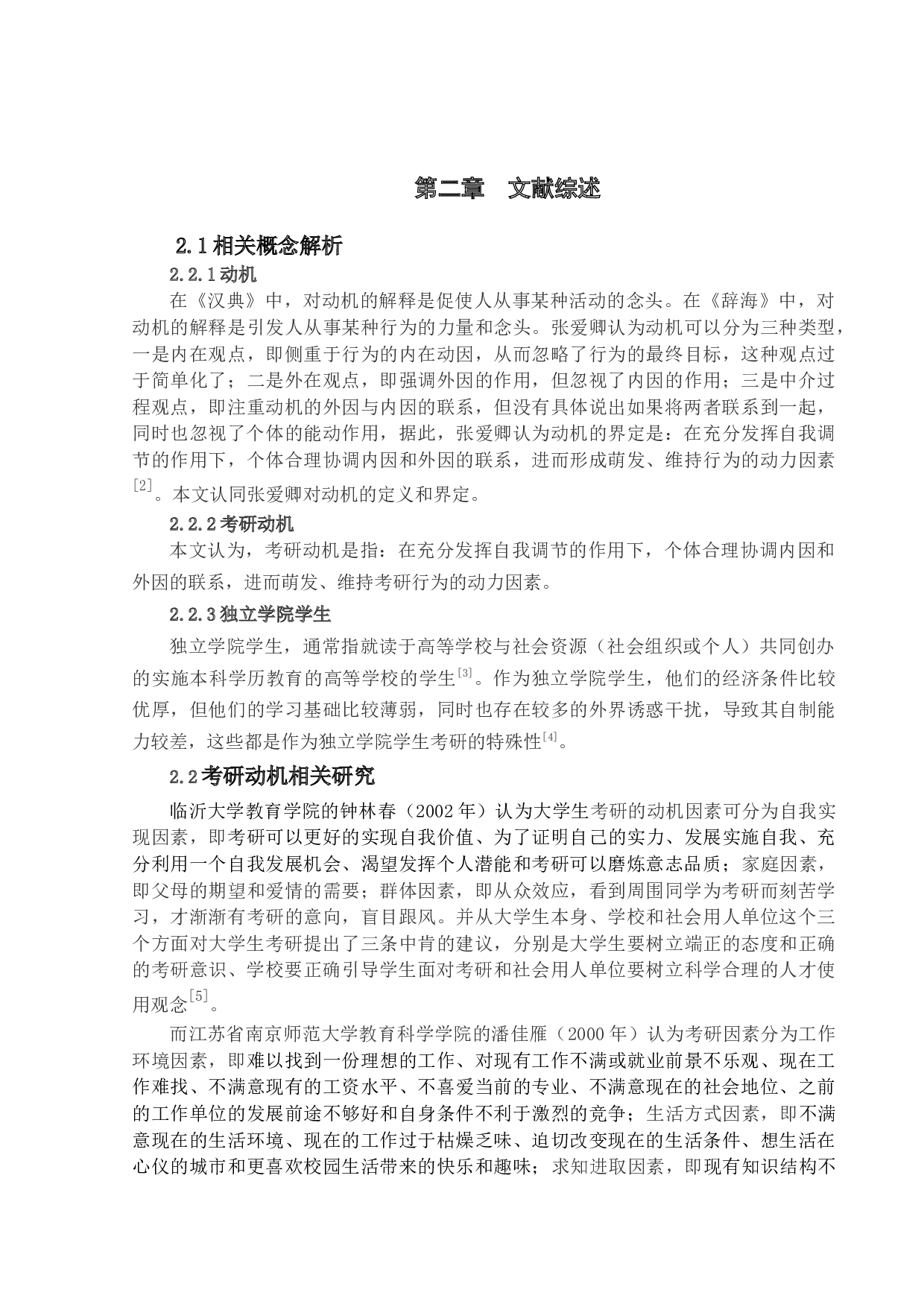 独立学院学生考研动机研究-11313字.docx 第6页