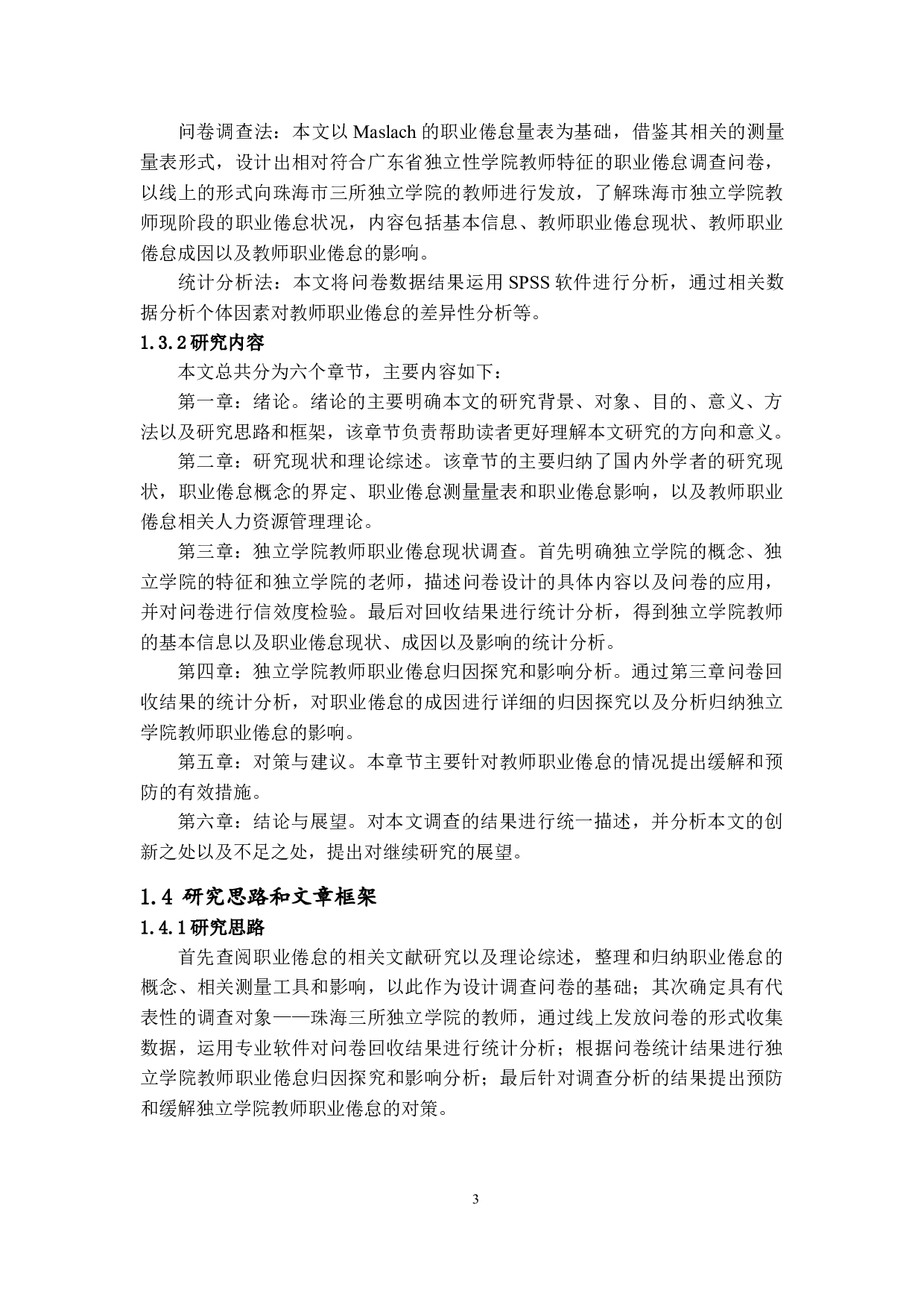 独立学院教师职业倦怠成因及其影响分析&mdash;&mdash;以珠海三所独立学院为例-26199字.docx 第8页