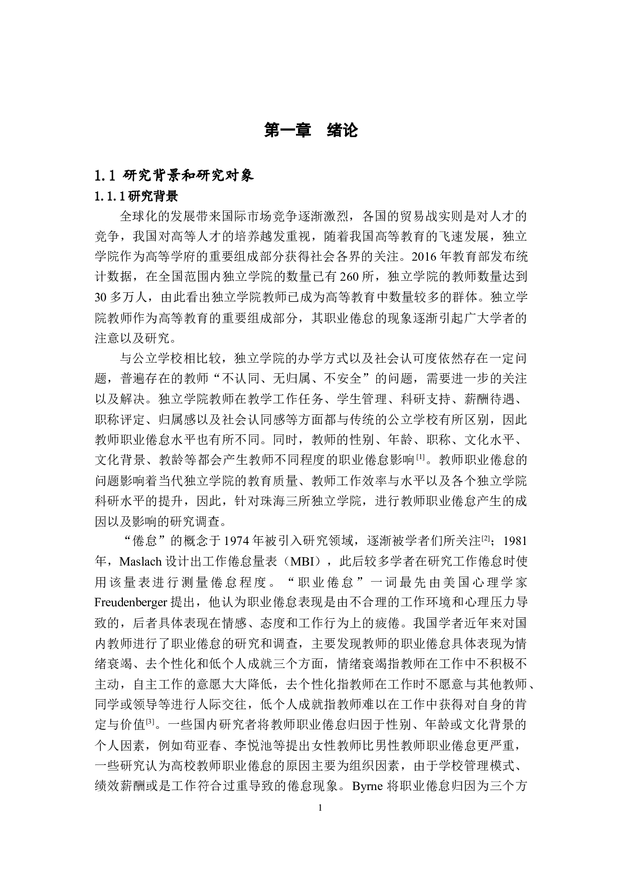 独立学院教师职业倦怠成因及其影响分析&mdash;&mdash;以珠海三所独立学院为例-26199字.docx 第6页