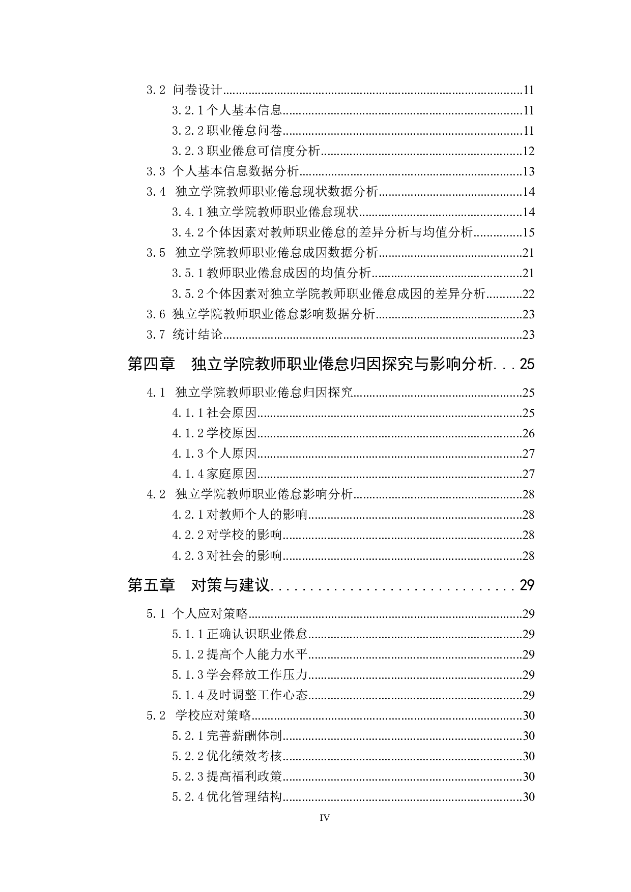 独立学院教师职业倦怠成因及其影响分析&mdash;&mdash;以珠海三所独立学院为例-26199字.docx 第4页