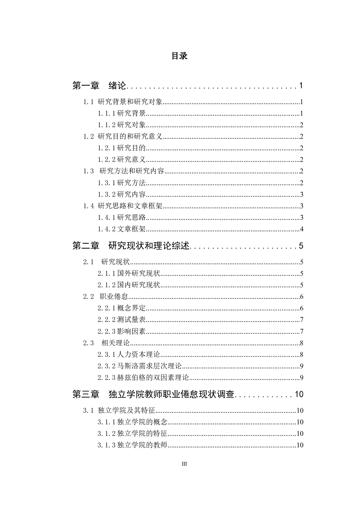 独立学院教师职业倦怠成因及其影响分析&mdash;&mdash;以珠海三所独立学院为例-26199字.docx 第3页