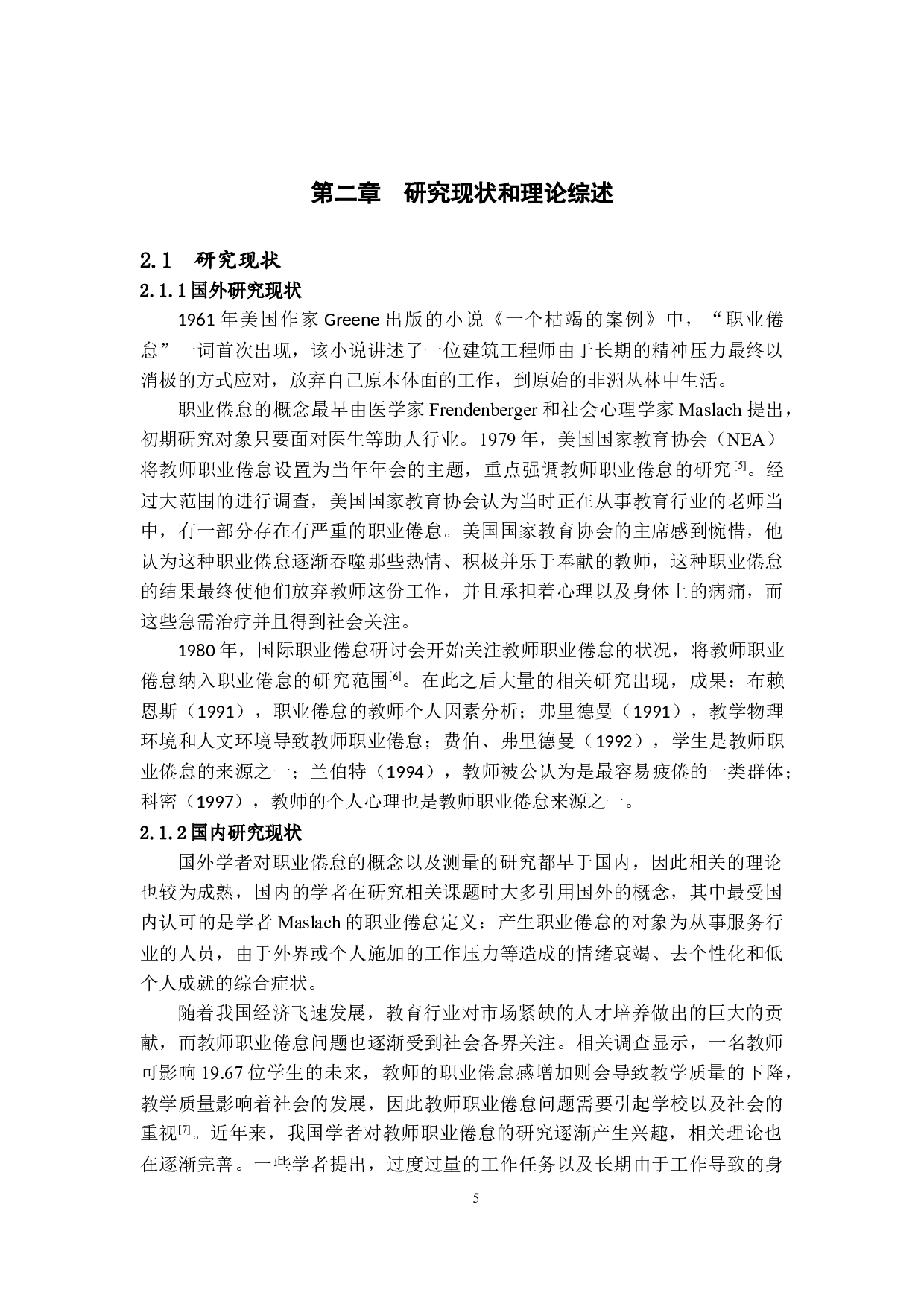 独立学院教师职业倦怠成因及其影响分析&mdash;&mdash;以珠海三所独立学院为例-26199字.docx 第10页