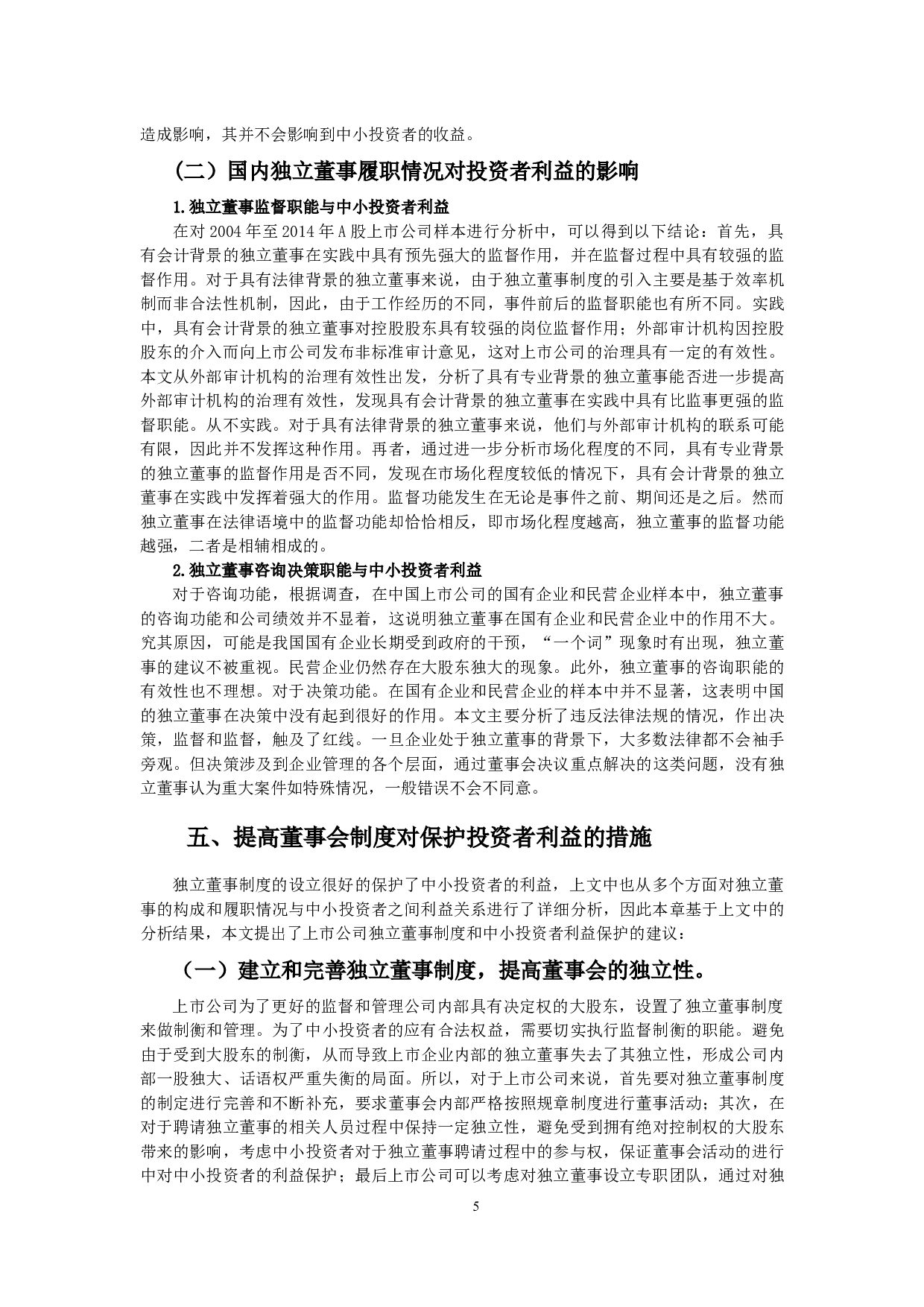 独立董事制度与保护中小投资者利益的关系-10608字.docx 第8页