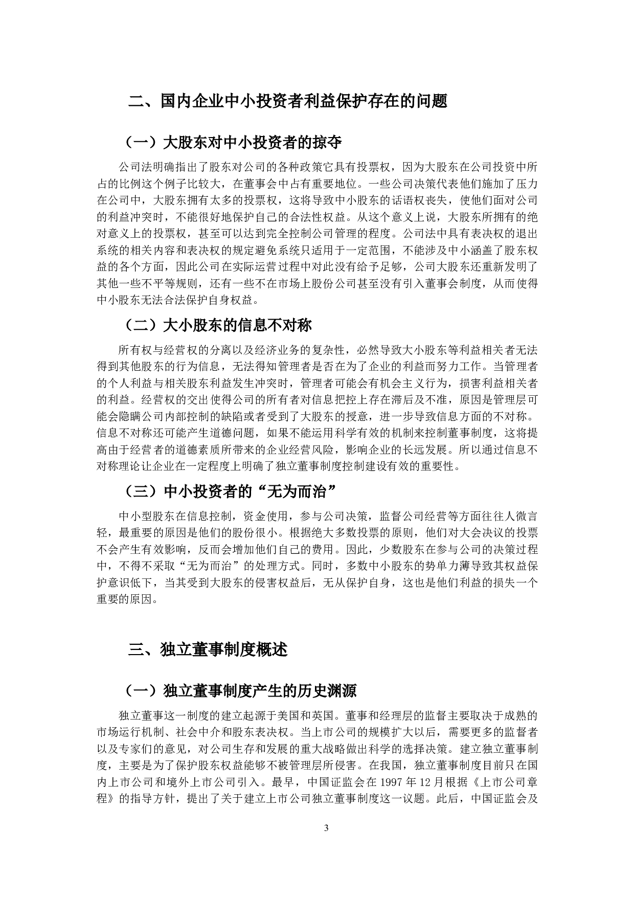 独立董事制度与保护中小投资者利益的关系-10608字.docx 第6页