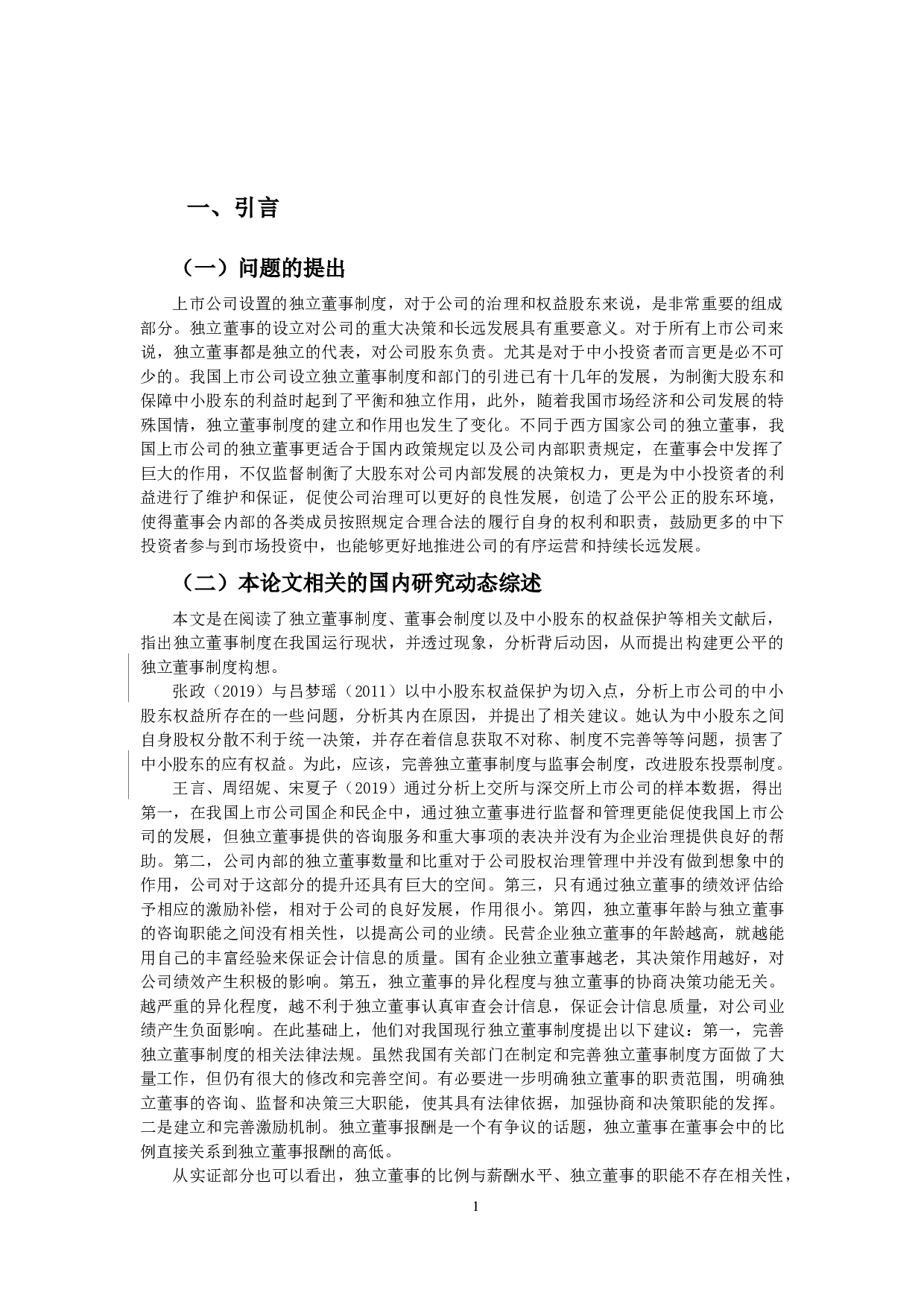 独立董事制度与保护中小投资者利益的关系-10608字.docx 第4页