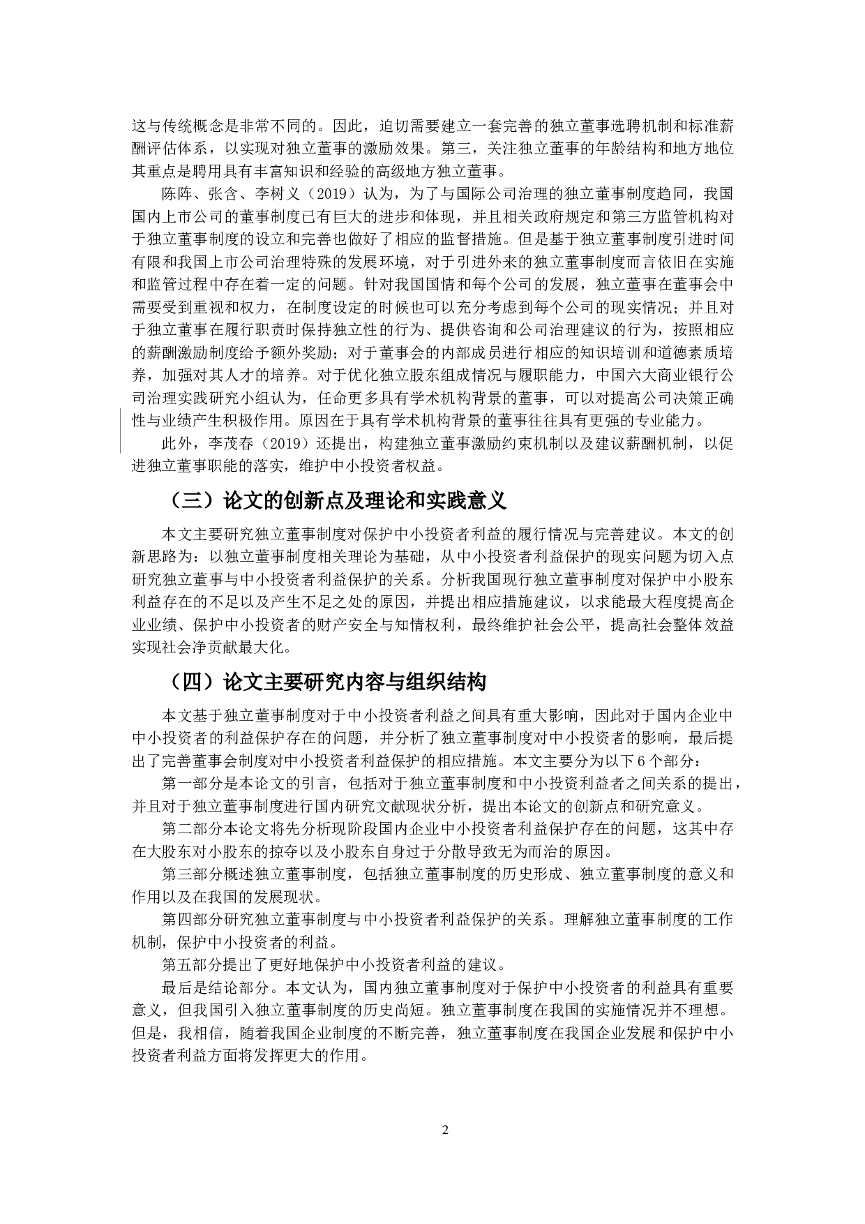 独立董事制度与保护中小投资者利益的关系-10608字.docx 第5页