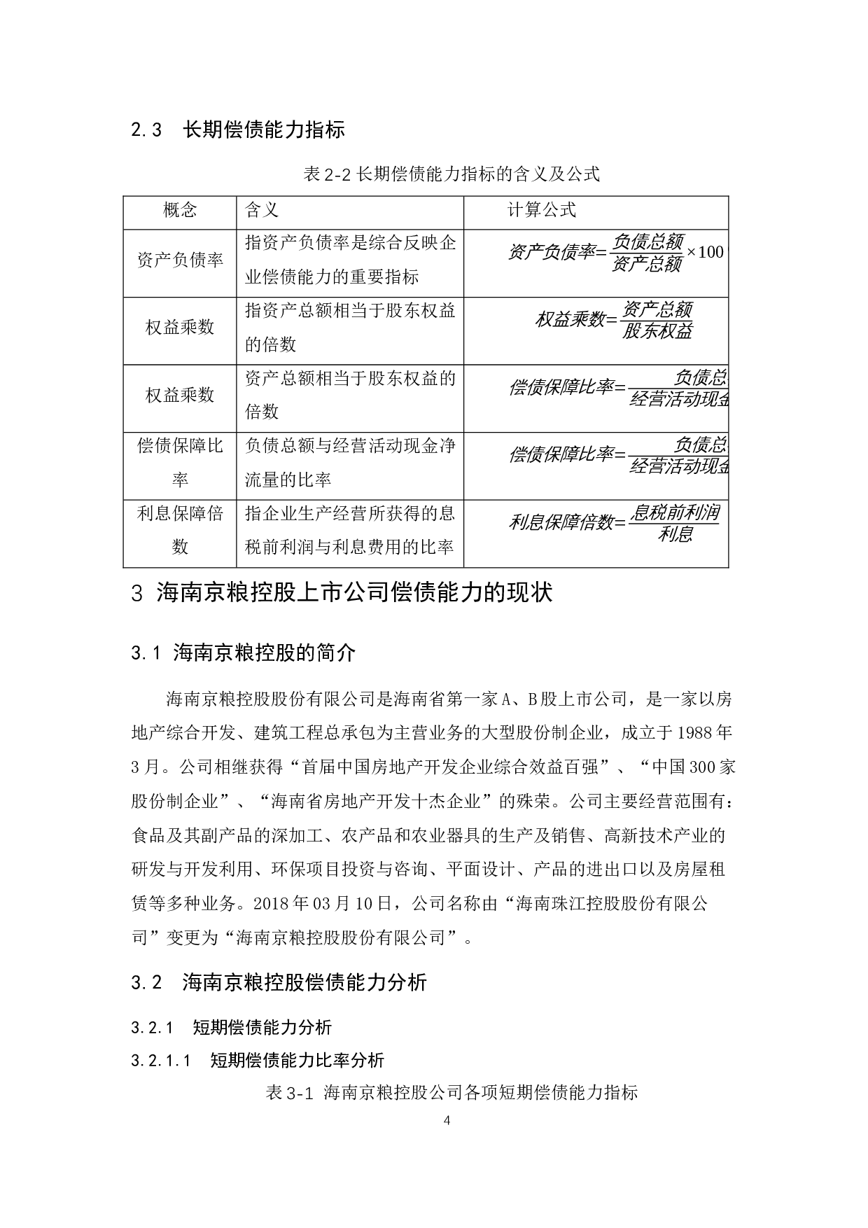海南京粮控股上市公司偿债能力分析.docx-9861字.docx 第7页