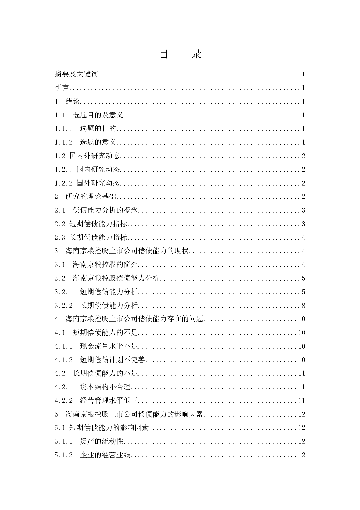 海南京粮控股上市公司偿债能力分析.docx-9861字.docx 第1页