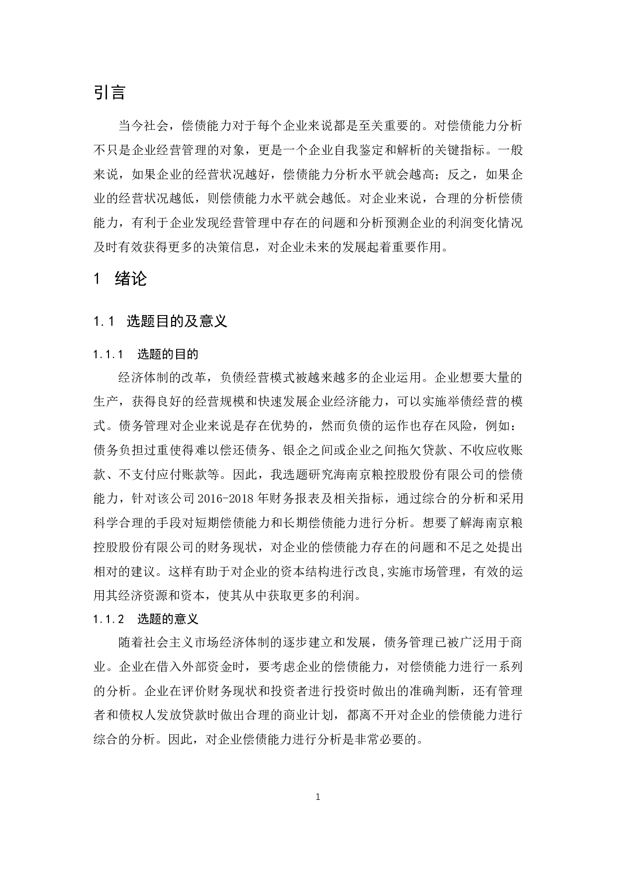 海南京粮控股上市公司偿债能力分析.docx-9861字.docx 第4页