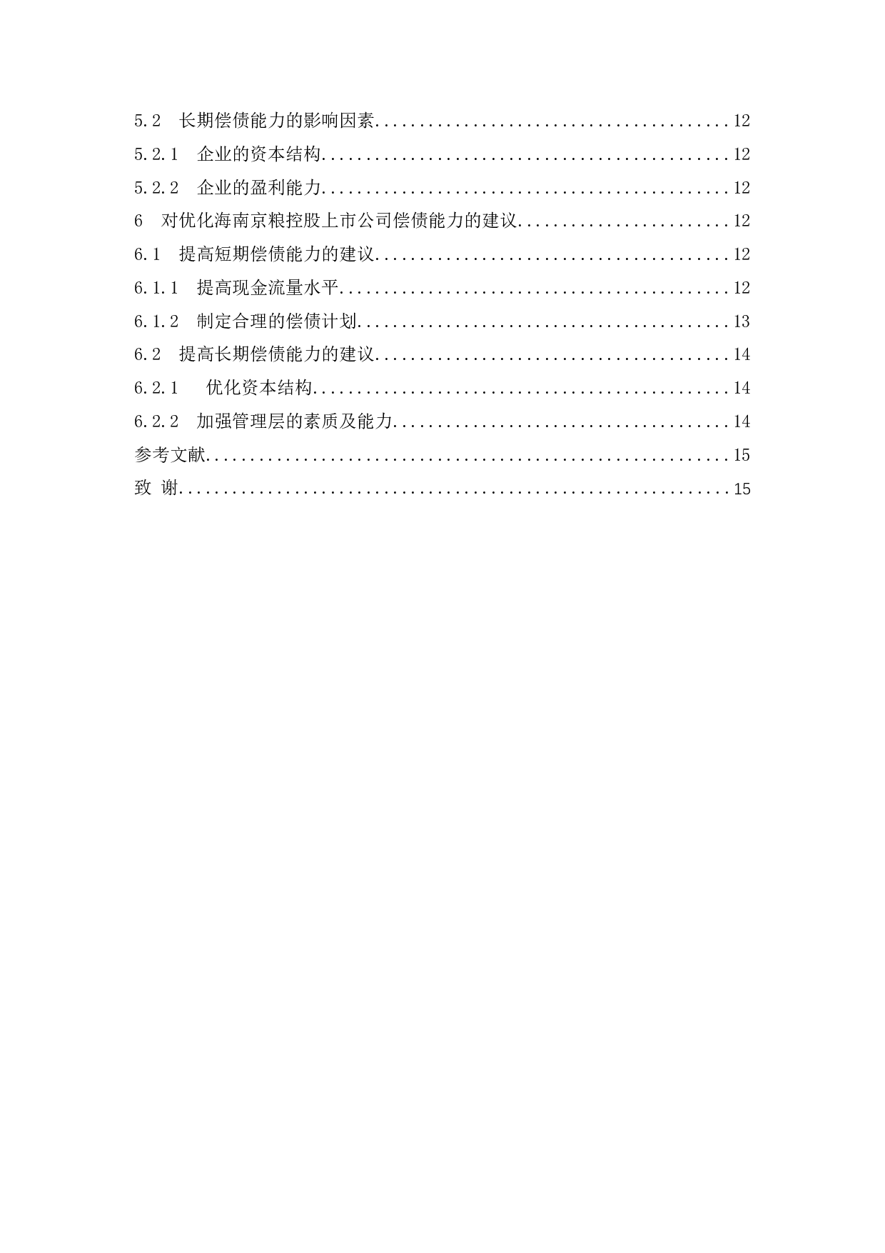 海南京粮控股上市公司偿债能力分析.docx-9861字.docx 第2页