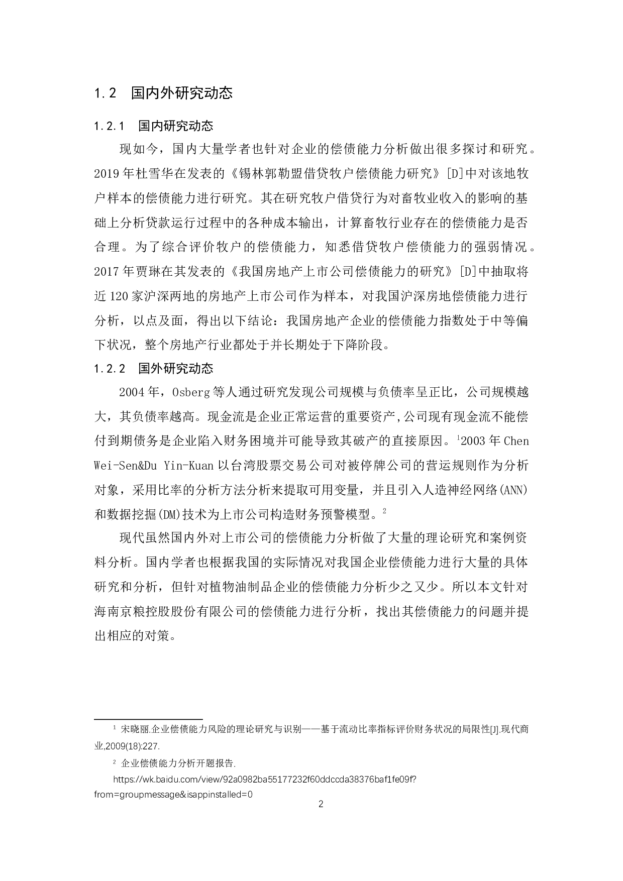 海南京粮控股上市公司偿债能力分析.docx-9861字.docx 第5页