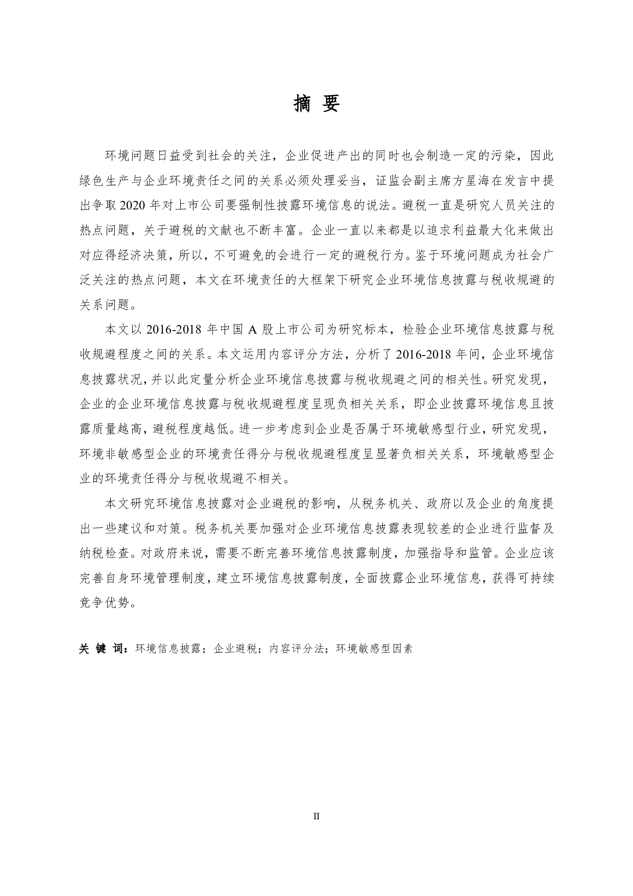 环境信息披露对企业避税的影响&mdash;基于A股上市公司的实证研究PDF-3399字.pdf 第7页
