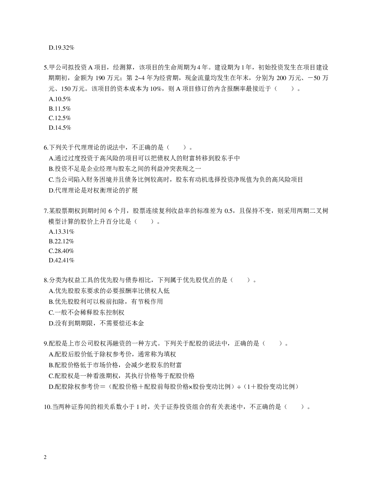 注会《财务成本管理》100道母题.pdf 第2页