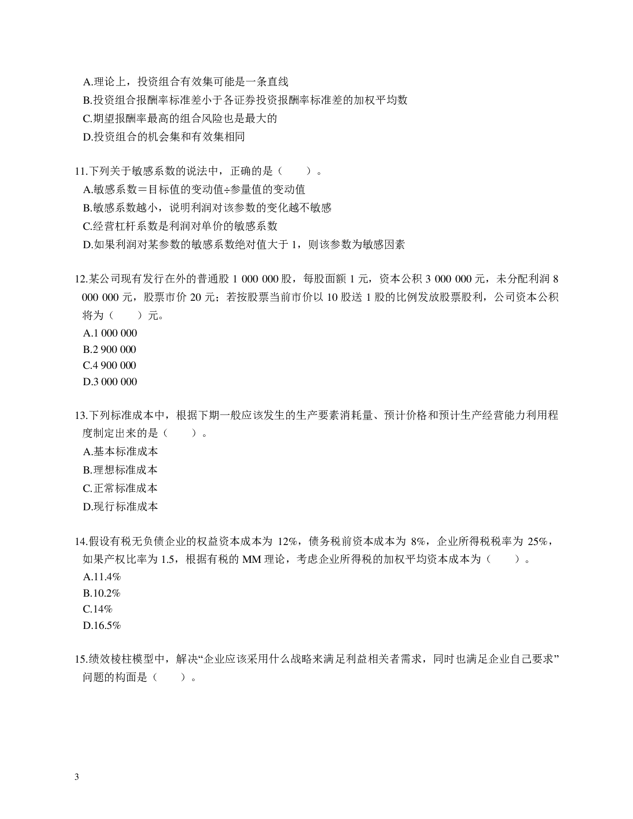 注会《财务成本管理》100道母题.pdf 第3页