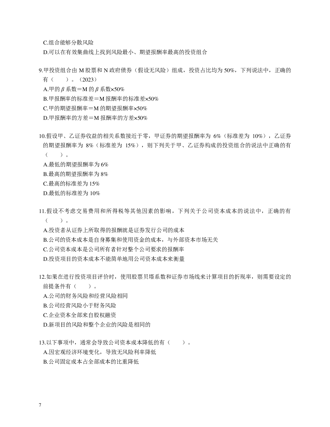 注会《财务成本管理》100道母题.pdf 第7页