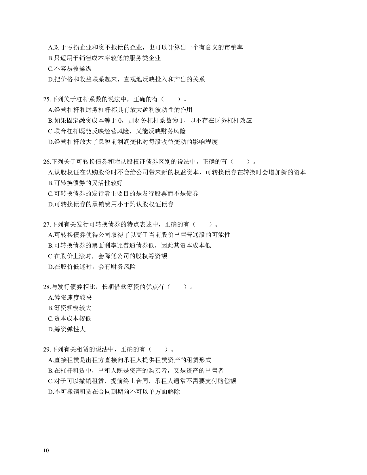 注会《财务成本管理》100道母题.pdf 第10页