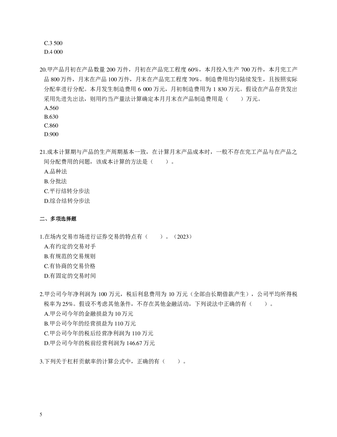 注会《财务成本管理》100道母题.pdf 第5页