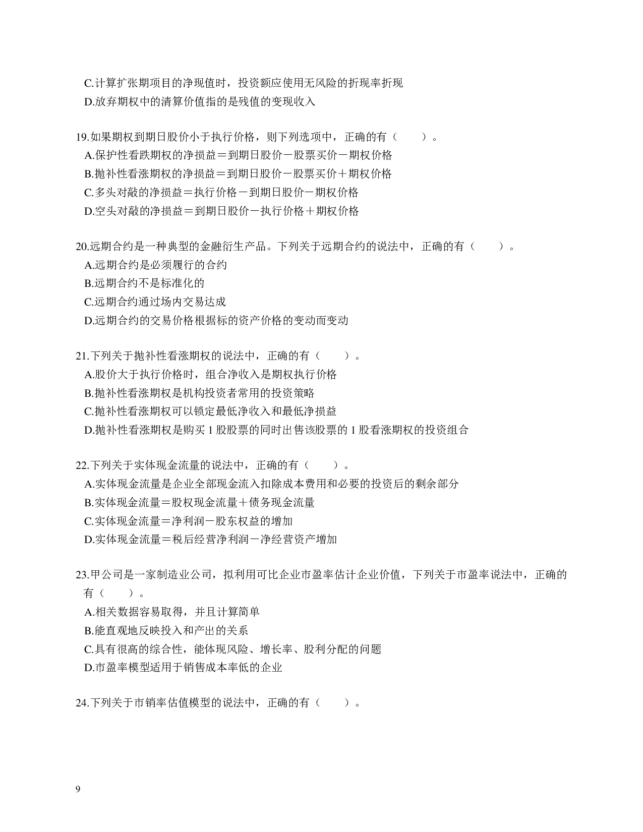 注会《财务成本管理》100道母题.pdf 第9页