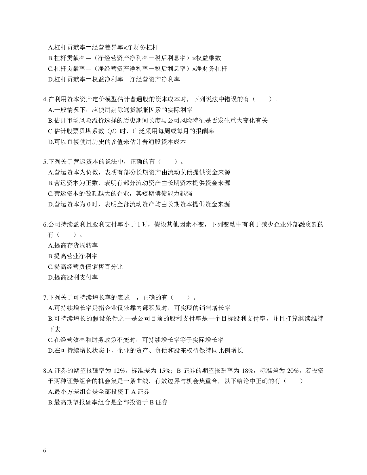 注会《财务成本管理》100道母题.pdf 第6页