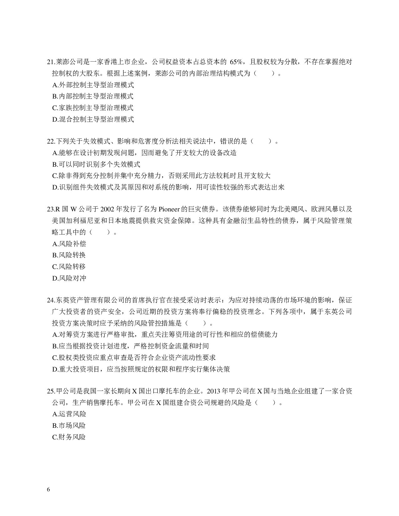 注会《公司战略与风险管理》100道母题.pdf 第6页