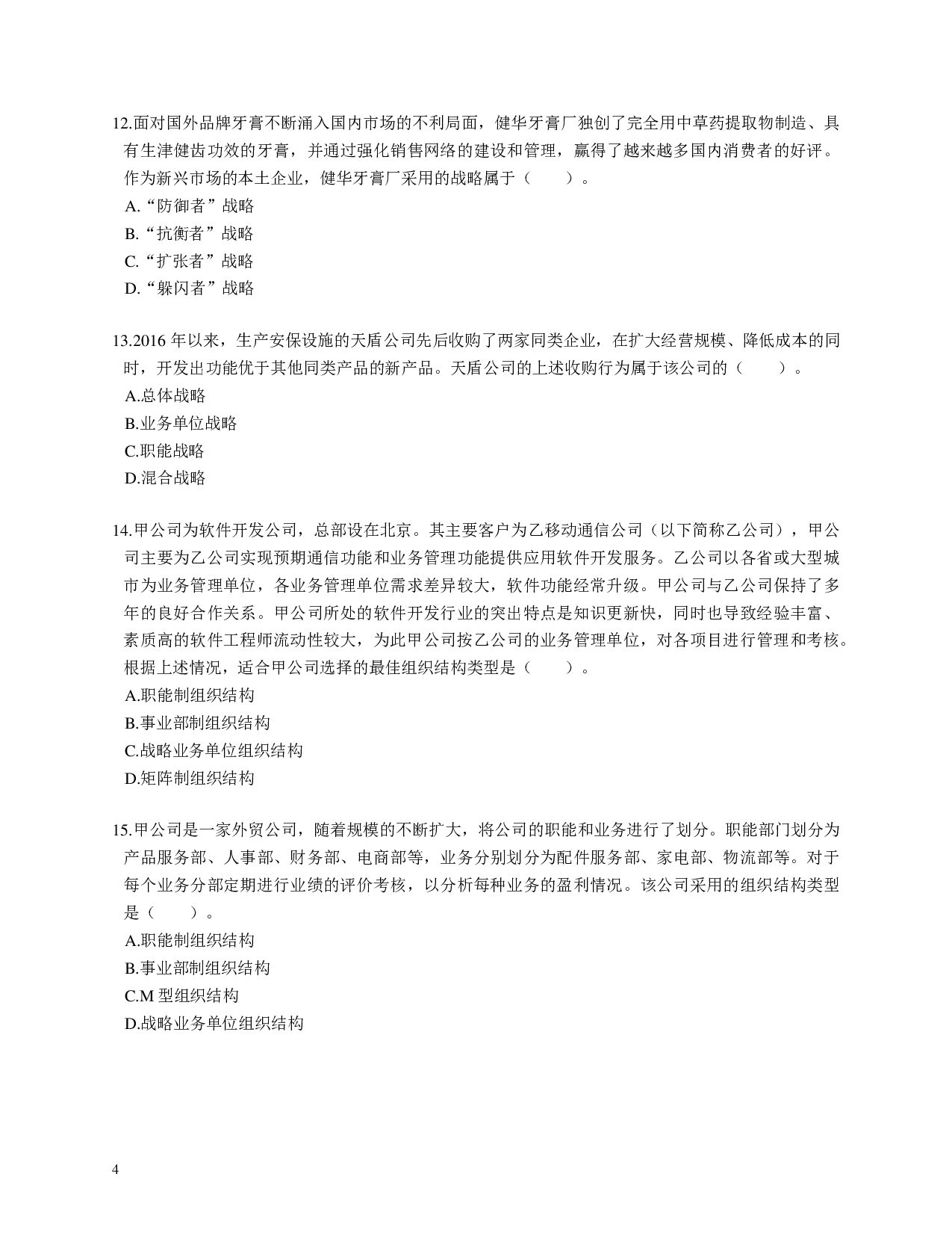 注会《公司战略与风险管理》100道母题.pdf 第4页