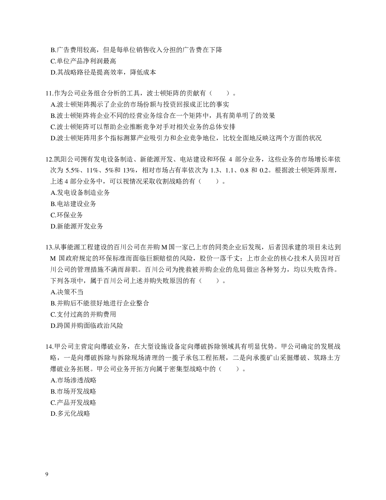 注会《公司战略与风险管理》100道母题.pdf 第9页