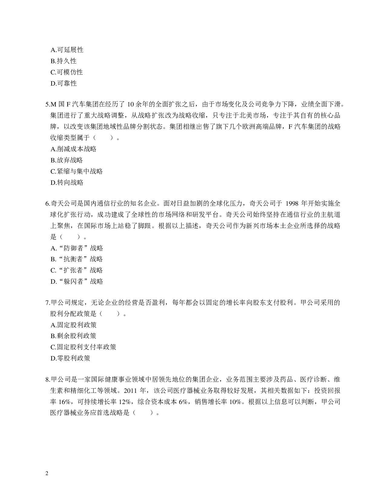 注会《公司战略与风险管理》100道母题.pdf 第2页