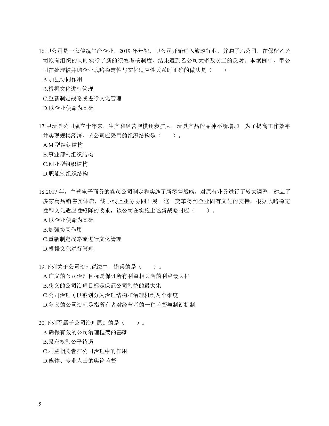 注会《公司战略与风险管理》100道母题.pdf 第5页