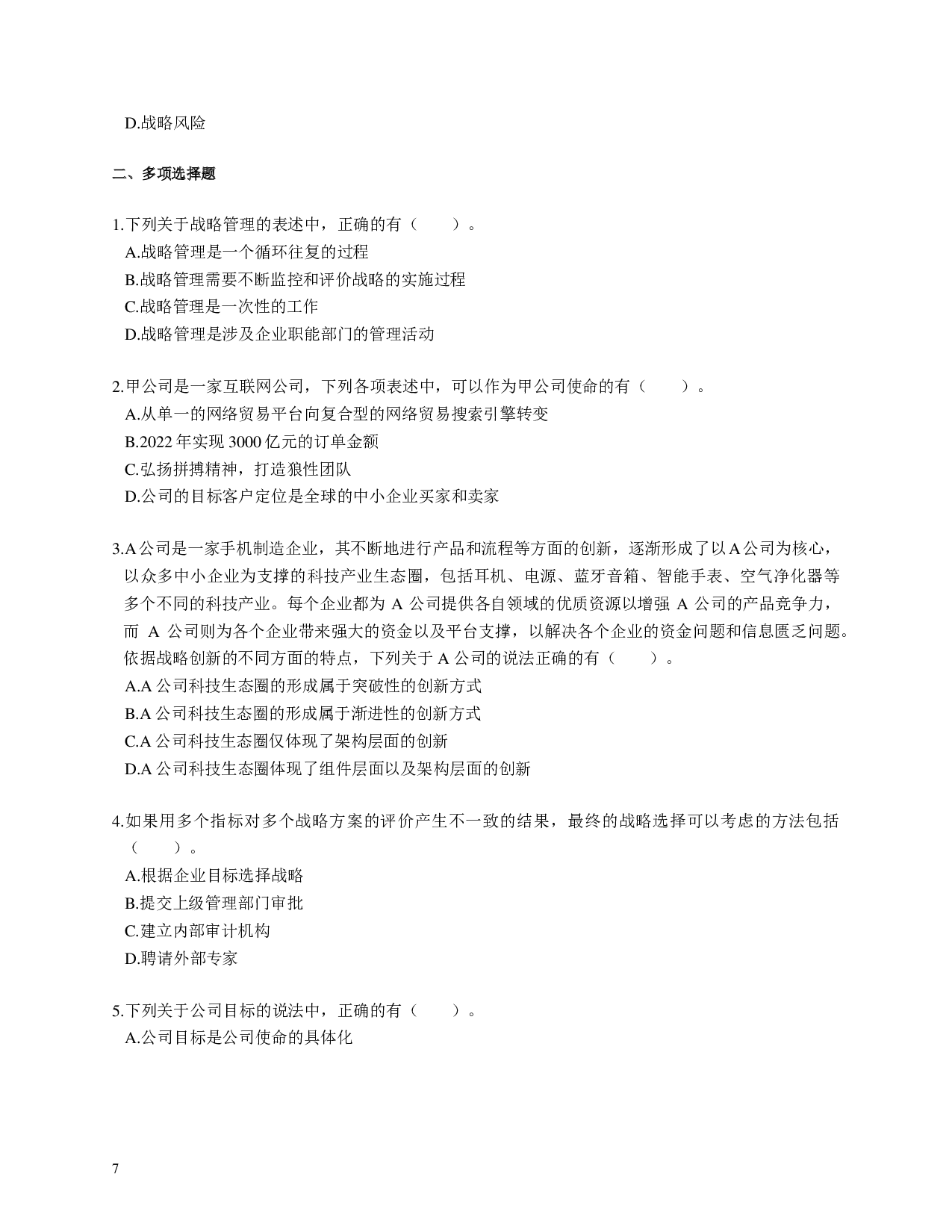 注会《公司战略与风险管理》100道母题.pdf 第7页
