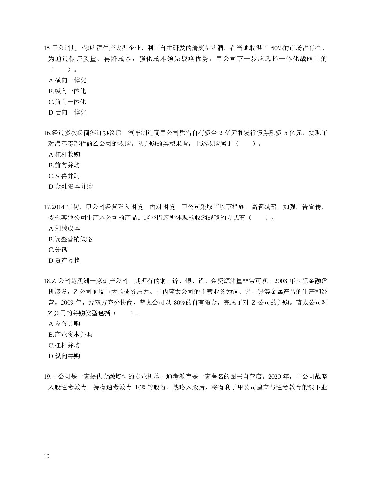 注会《公司战略与风险管理》100道母题.pdf 第10页