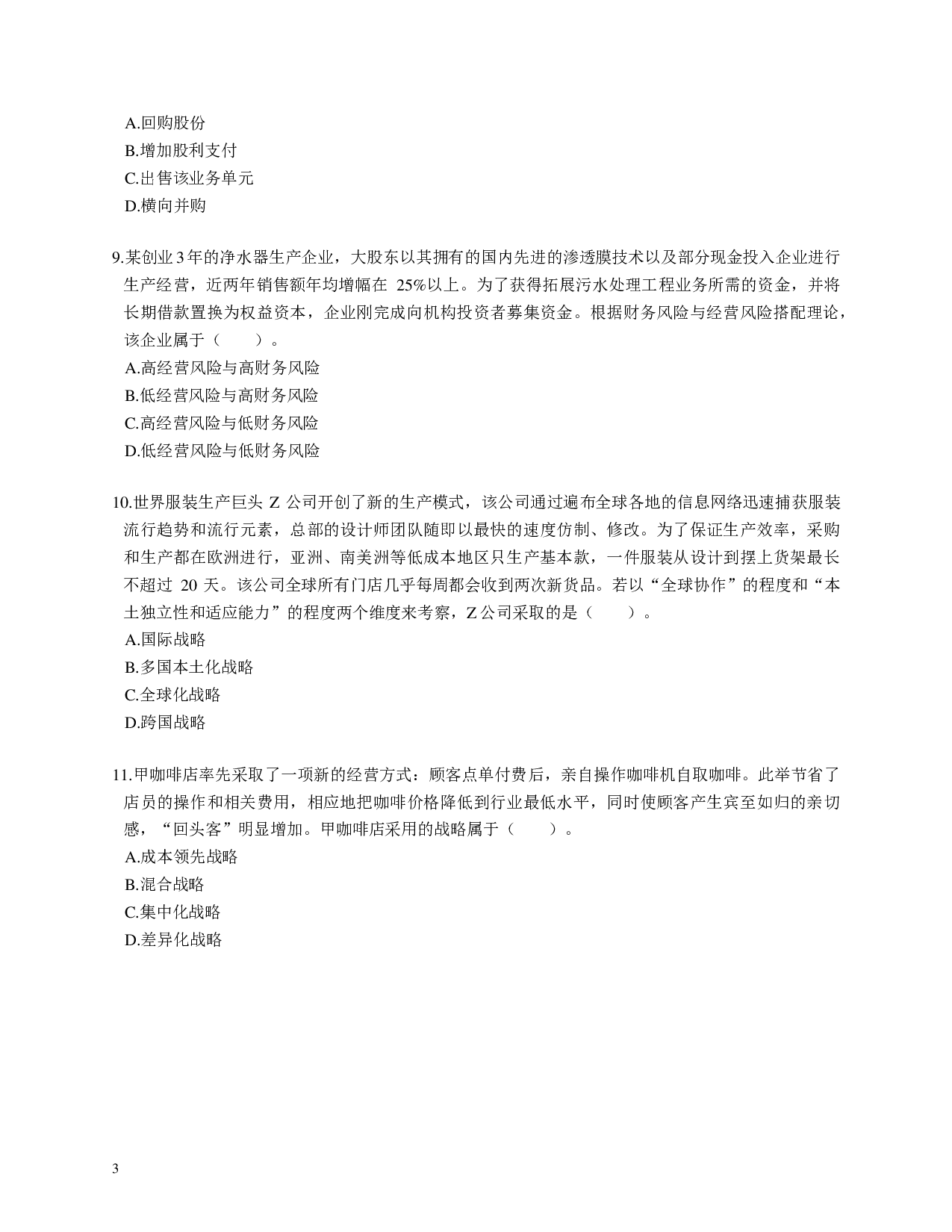 注会《公司战略与风险管理》100道母题.pdf 第3页