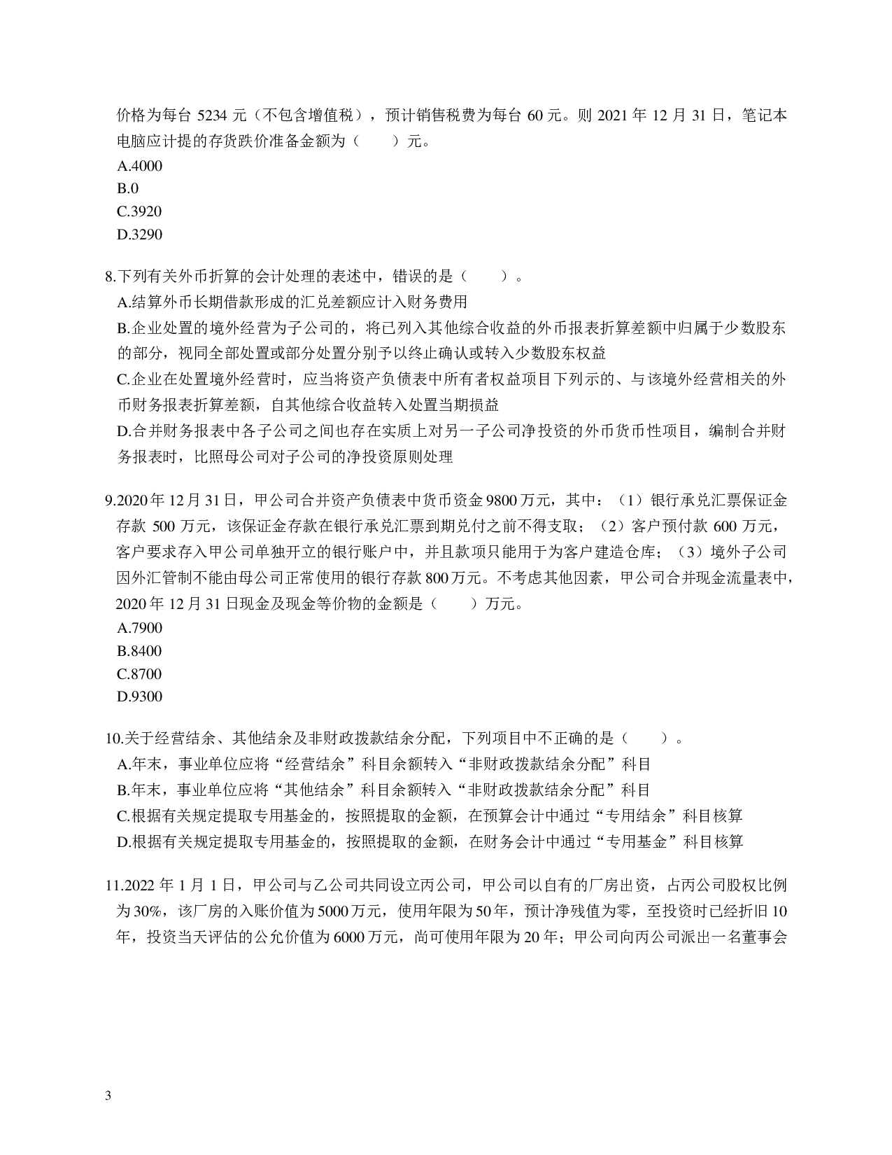 注会《会计》100道母题.pdf 第3页